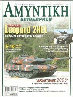 Αμυντική Επιθεώρηση No 042, Leopard 2HEL
