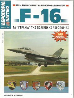 F-16: Τα ''Γεράκια'' της Πολεμικής Αεροπορίας, Λεωνίδας Μπλαβέρης