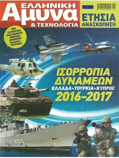 Ελληνική Άμυνα & Τεχνολογία - Ετήσια Ανασκόπηση: Ισορροπία Δυνάμεων 2016-17