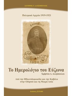 Το Ημερολόγιο του Εύζωνα - Πολεμικό Αρχείο 1919-1921