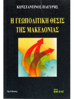 Η Γεωπολιτική Θέσις της Μακεδονίας, Κωνσταντίνος Πλεύρης