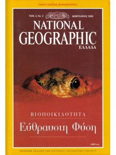 National Geographic Τόμος 02 Νο 02 (1999/02)