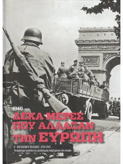 Δέκα Μέρες που άλλαξαν την Ευρώπη (1940)