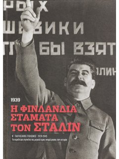 Η Φινλανδία Σταματά τον Στάλιν (1939)