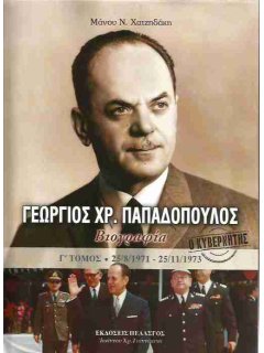 Γεώργιος Παπαδόπουλος - Βιογραφία (Γ' Τόμος)