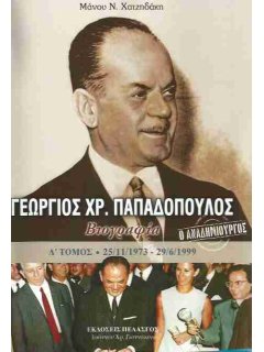 Γεώργιος Παπαδόπουλος - Βιογραφία (Δ' Τόμος)