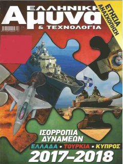 Ελληνική Άμυνα & Τεχνολογία - Ετήσια Ανασκόπηση: Ισορροπία Δυνάμεων 2017-18