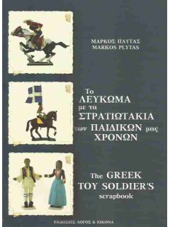 The Greek Toy Soldiers Scrapbook, Markos Plytas