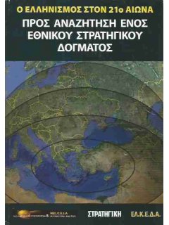 Ο Ελληνισμός στον 21ο Αιώνα - Προς Αναζήτηση ενός Εθνικού Στρατηγικού Δόγματος