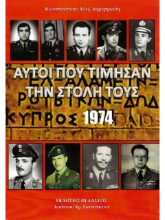 Αυτοί που Τίμησαν την Στολή τους - Κύπρος 1974