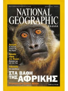 National Geographic Τόμος 06 Νο 03 (2001/03)