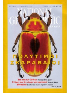National Geographic Τόμος 06 Νο 02 (2001/02)
