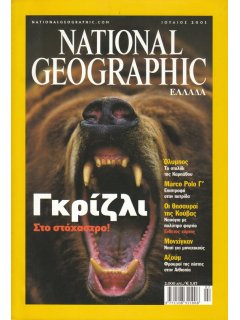 National Geographic Τόμος 07 Νο 01 (2001/07)