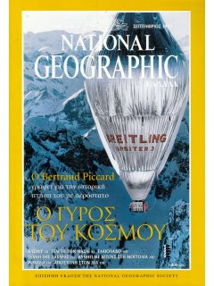 National Geographic Τόμος 03 Νο 03 (1999/09)