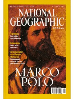 National Geographic Τόμος 06 Νο 05 (2001/05)