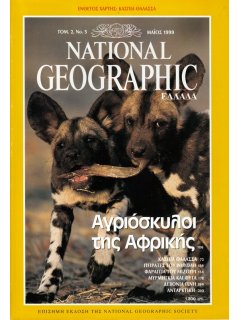 National Geographic Τόμος 02 Νο 05 (1999/05)