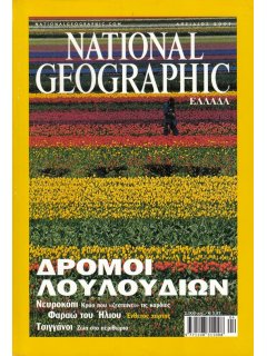 National Geographic Τόμος 06 Νο 04 (2001/04)