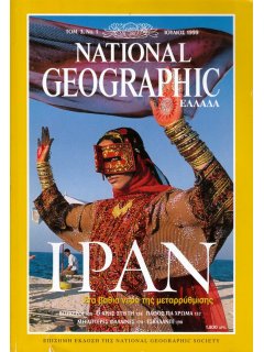 National Geographic Τόμος 03 Νο 01 (1999/07)