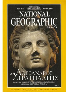 National Geographic Τόμος 04 Νο 03 (2000/03)