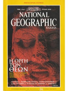 National Geographic Τόμος 05 Νο 01 (2000/07)