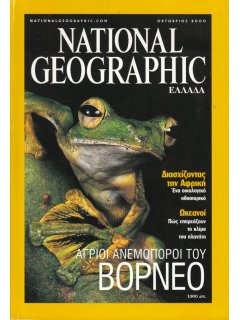National Geographic Τόμος 05 Νο 04 (2000/10)