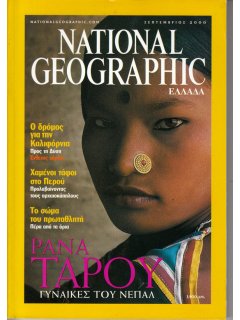 National Geographic Τόμος 05 Νο 03 (2000/09)