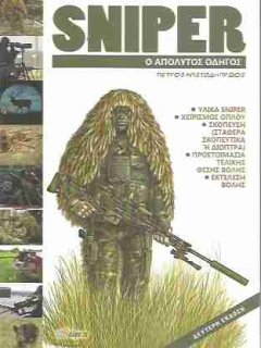 Sniper - Ο Απόλυτος Οδηγός (έκδοση ''τσέπης''), Πέτρος Πρώιος