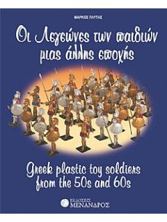 Greek Plastic Toy Soldiers from the 50s and 60s