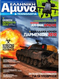 Ελληνική Άμυνα & Τεχνολογία Νο 010