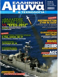 Ελληνική Άμυνα & Τεχνολογία Νο 030