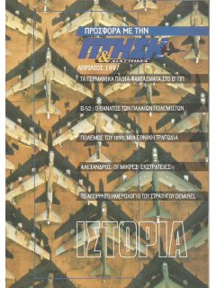 Πτήση και Διάστημα - Ιστορία (Ένθετο στο περιοδικό ΠΤΗΣΗ, Απρίλιος 1997)