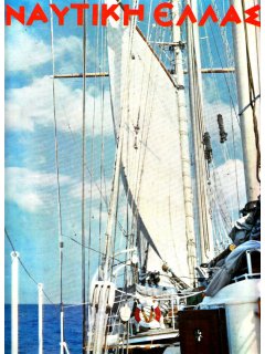 Ναυτική Ελλάς 1970/06