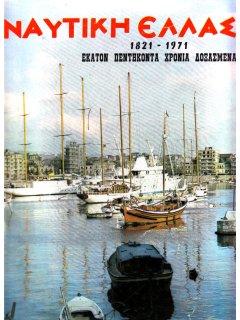 Ναυτική Ελλάς 1971/06