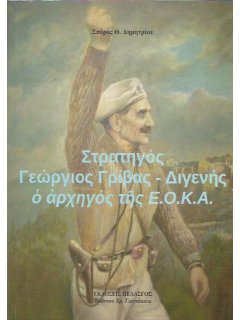 Στρατηγός Γεώργιος Γρίβας-Διγενής, ο Αρχηγός της ΕΟΚΑ