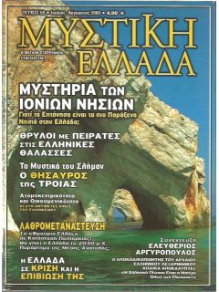 Μυστική Ελλάδα Νο 058
