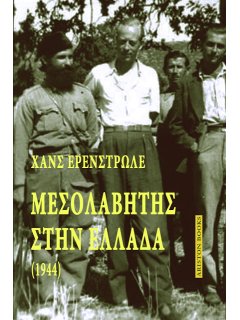 Μεσολαβητής στην Ελλάδα (1944)