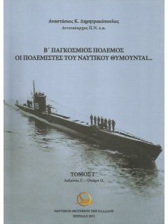 Β' Παγκόσμιος Πόλεμος. Οι Πολεμιστές Ναυτικού Θυμούνται... (5 Τόμοι)