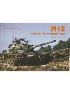 Το M48 Patton στον Ελληνικό Στρατό