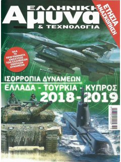 Ελληνική Άμυνα & Τεχνολογία - Ετήσια Ανασκόπηση: Ισορροπία Δυνάμεων 2018-19