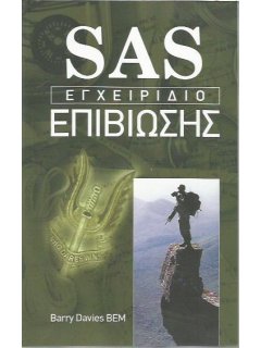 SAS - Εγχειρίδιο Επιβίωσης