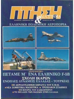 Πτήση και Διάστημα No 025, Πετάμε με Ελληνικό F-5B