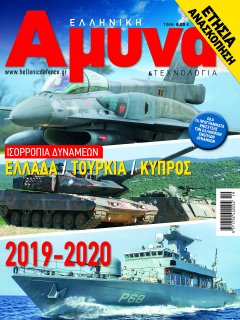 Ελληνική Άμυνα & Τεχνολογία - Ετήσια Ανασκόπηση: Ισορροπία Δυνάμεων 2019-20