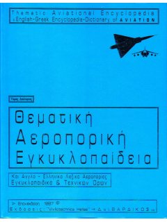 Θεματική Αεροπορική Εγκυκλοπαίδεια, Δ. & Ι. Βαρδίκος 