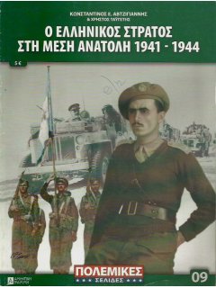 Ο Ελληνικός Στρατός στη Μέση Ανατολή, Πολεμικές Σελίδες Νο 09