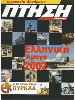 Πτήση και Διάστημα - ειδική έκδοση: Ελληνική Άμυνα 2002