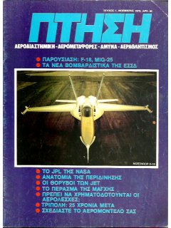 Πτήση και Διάστημα No 001, MiG-25
