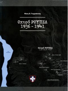 Οχυρό Ρούπελ 1940-1941, Νίκος Γκιρμπάτσης