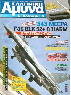 Ελληνική Άμυνα & Τεχνολογία Νο 008