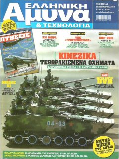 Ελληνική Άμυνα & Τεχνολογία Νο 044