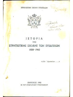 Ιστορία της Στρατιωτικής Σχολής των Ευελπίδων 1828-1962